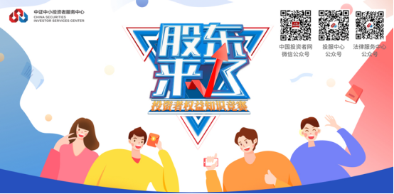 2020年“股東來(lái)了”開賽！歡迎廣大投資者參加