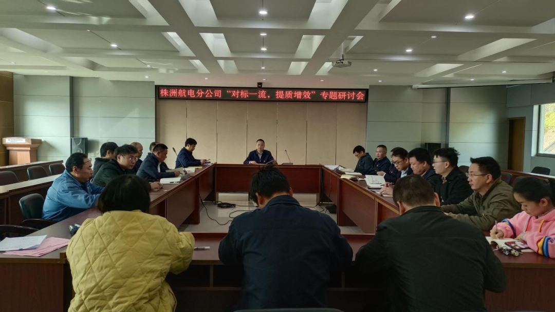 株洲航電分公司深入開展“對(duì)標(biāo)一流、提質(zhì)增效”活動(dòng)