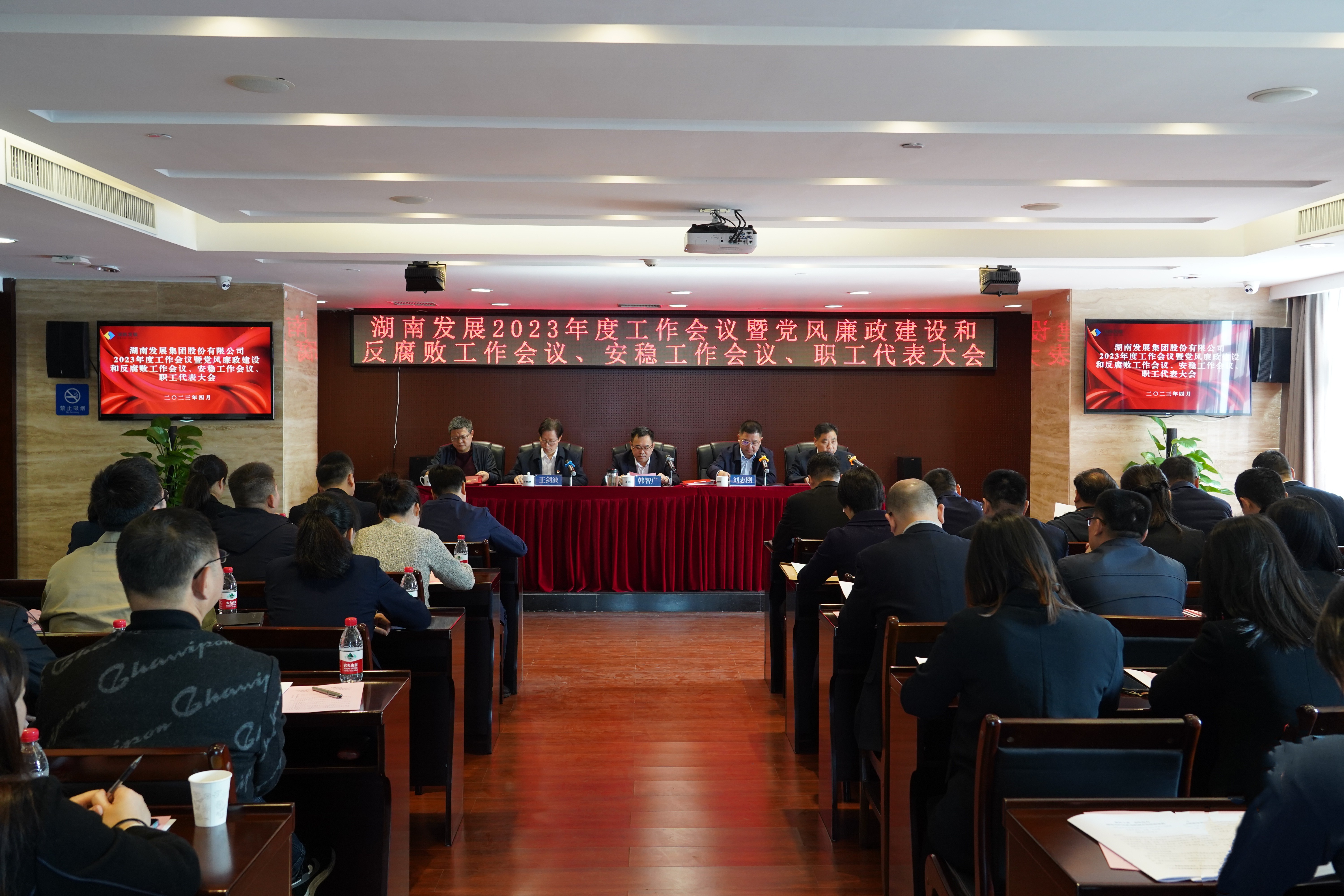 湖南發(fā)展召開(kāi)2023年度工作會(huì)議暨黨風(fēng)廉政建設(shè)和反腐敗工作會(huì)議、安穩(wěn)工作會(huì)議、職工代表大會(huì)