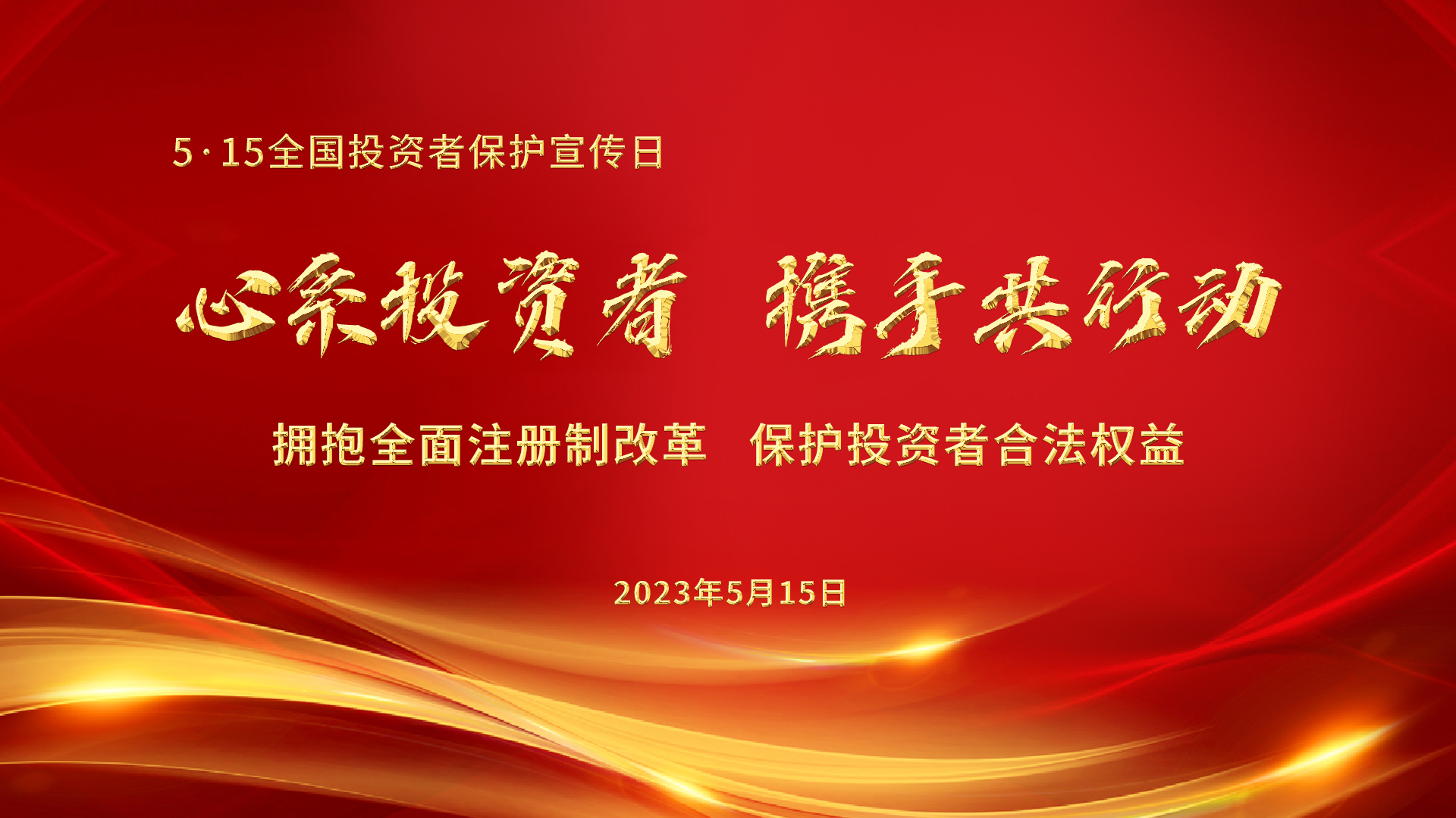 5.15全國(guó)投資者保護(hù)宣傳日│心系投資者，攜手共行動(dòng)——擁抱全面注冊(cè)制改革，保護(hù)投資者合法權(quán)益