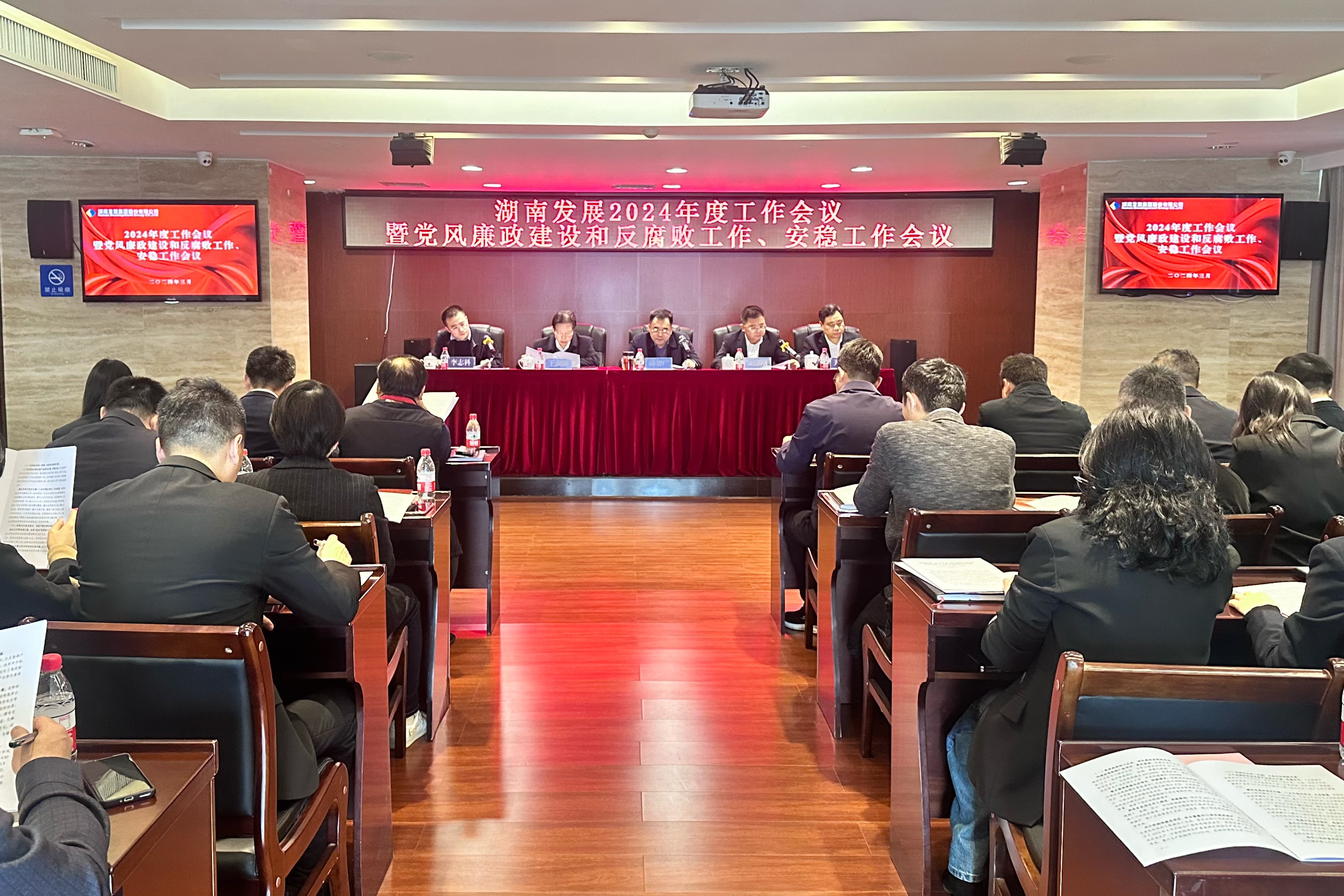 湖南發(fā)展召開(kāi)2024年度工作會(huì)議暨黨風(fēng)廉政建設(shè)和反腐敗工作、安穩(wěn)工作會(huì)議