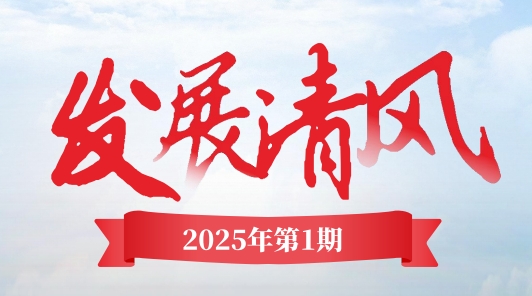《發(fā)展清風(fēng)》電子季刊首期上線，邀您共閱！